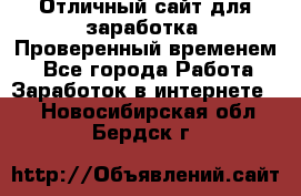 Отличный сайт для заработка. Проверенный временем. - Все города Работа » Заработок в интернете   . Новосибирская обл.,Бердск г.